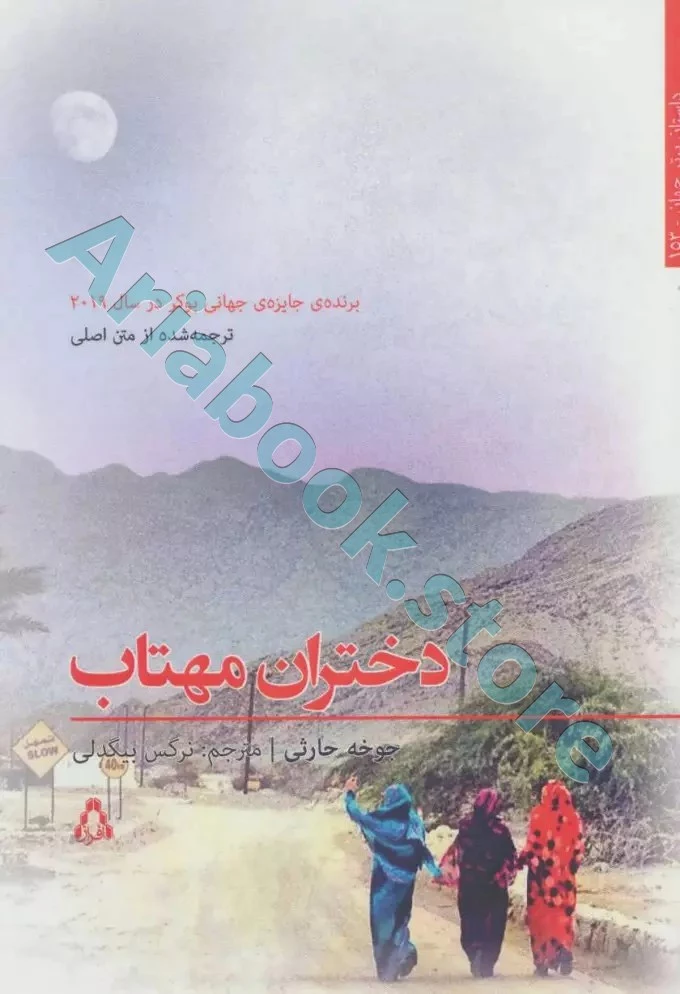 دختران مهتاب