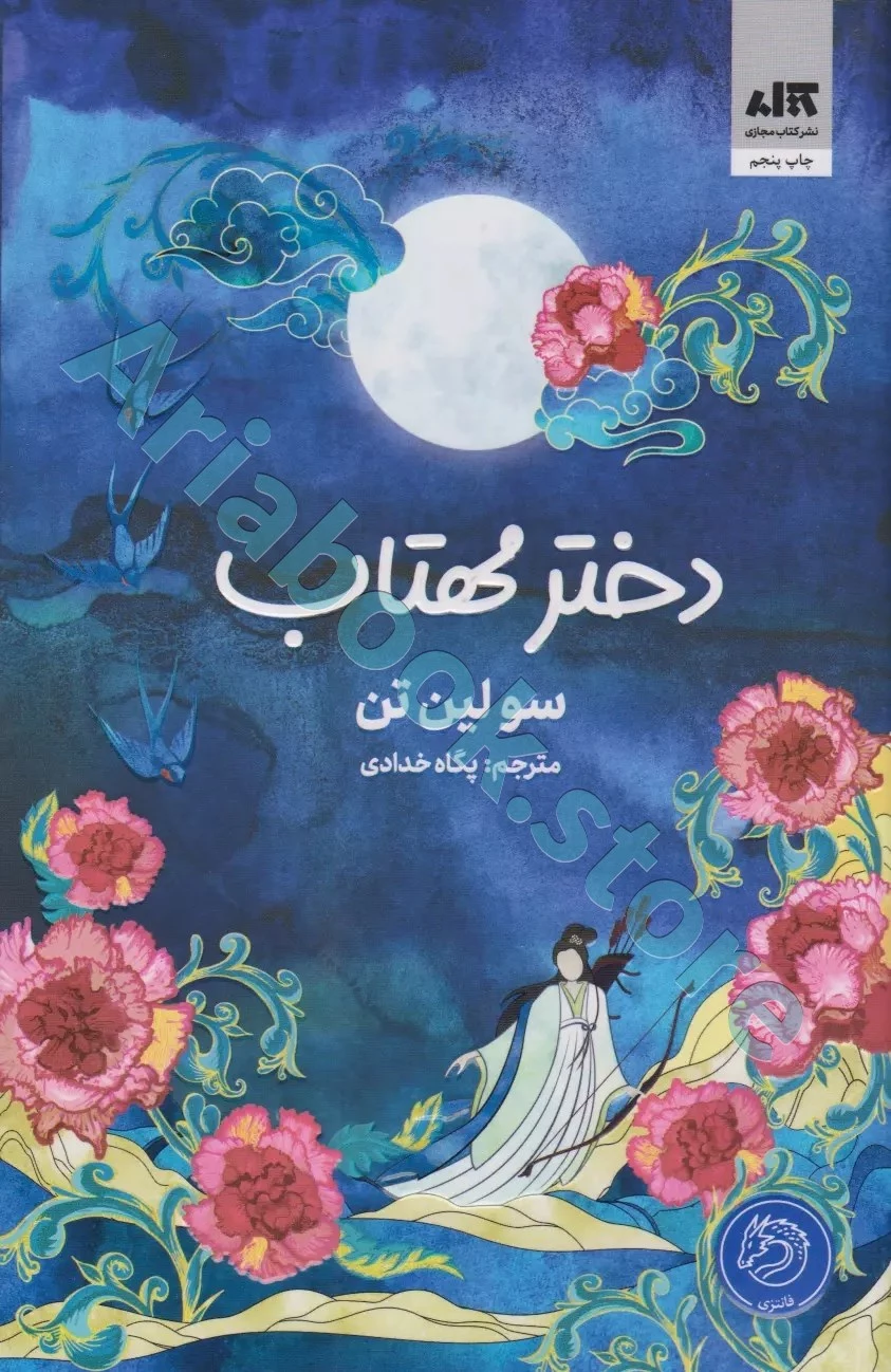 دختر مهتاب