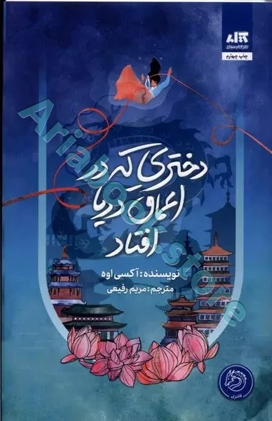 دختری که در اعماق دریا افتاد (جلد سخت لبه رنگی)