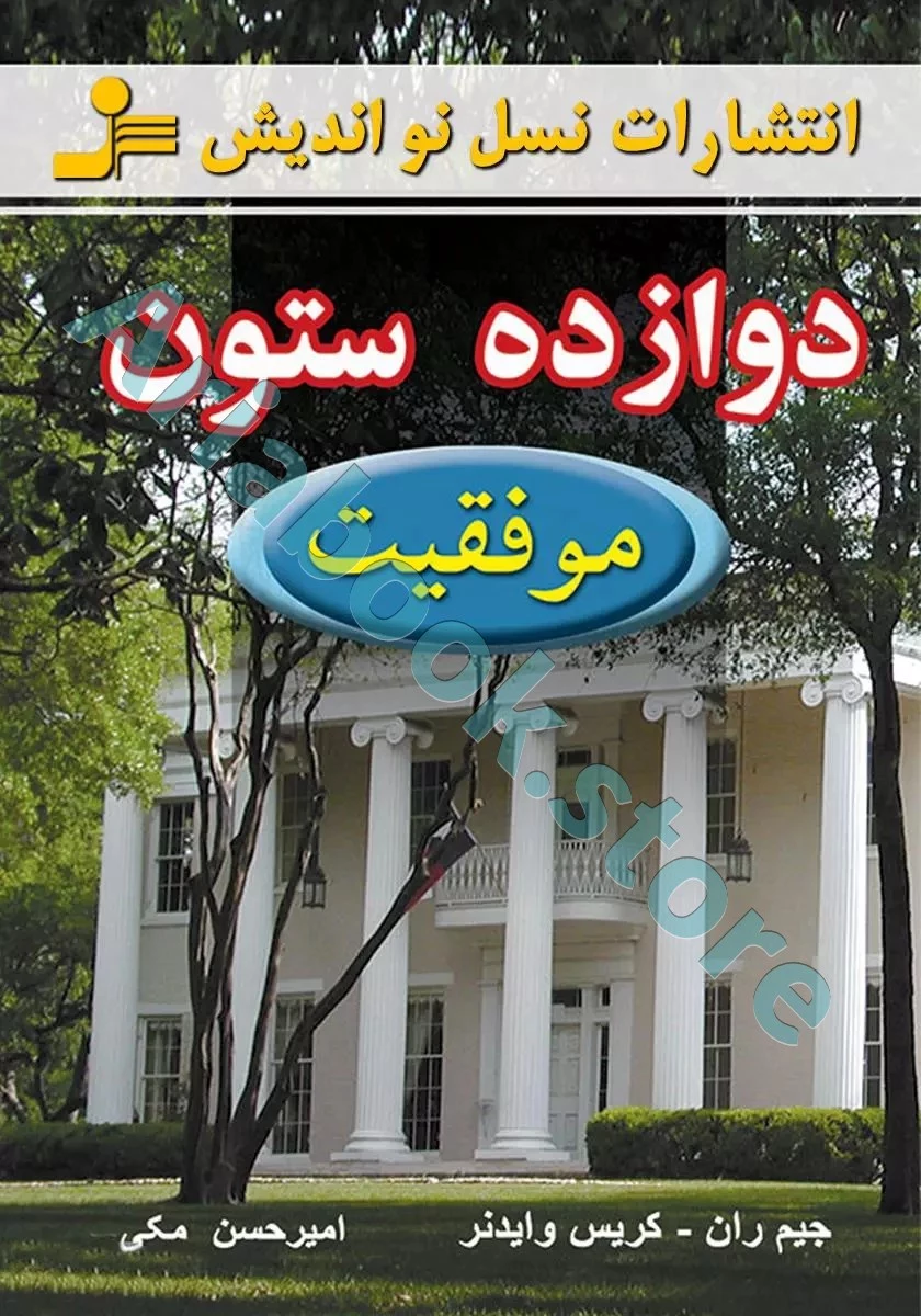 دوازده ستون