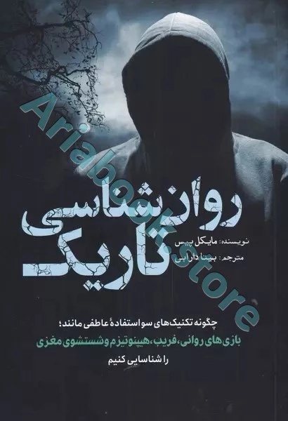 روانشناسی تاریک