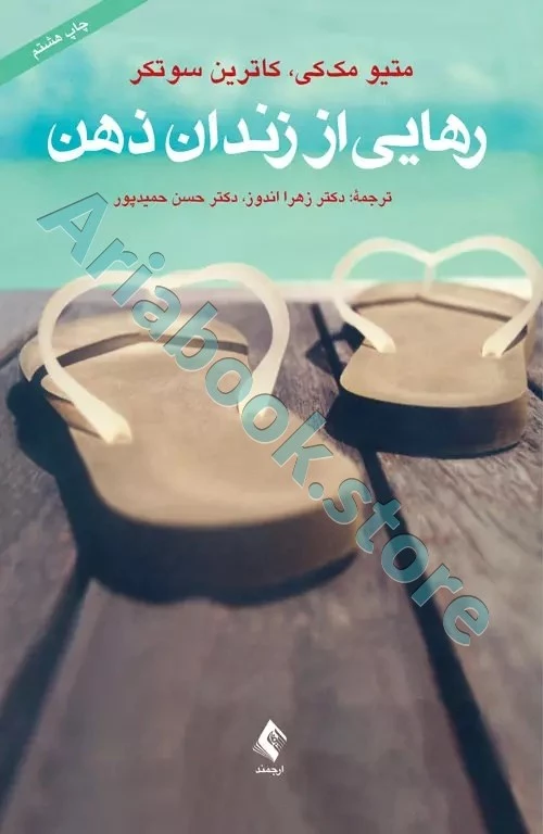 رهایی از زندان ذهن