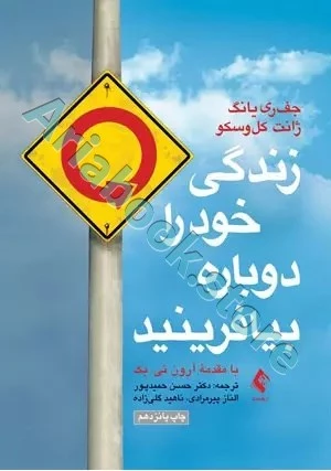 زندگی خود را دوباره بیافرینید