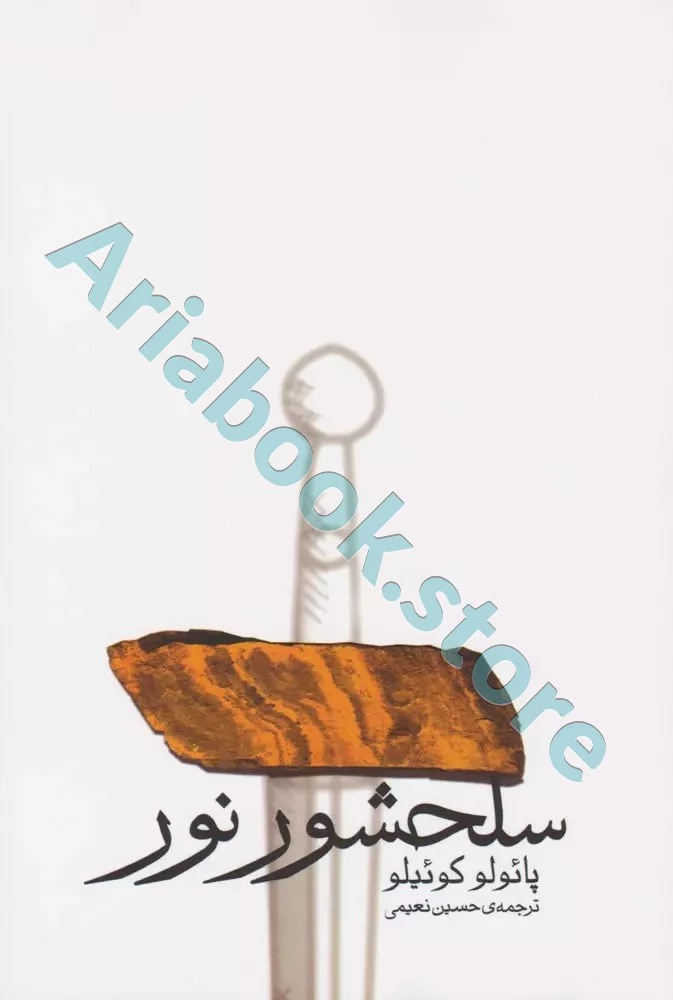 سلحشور نور