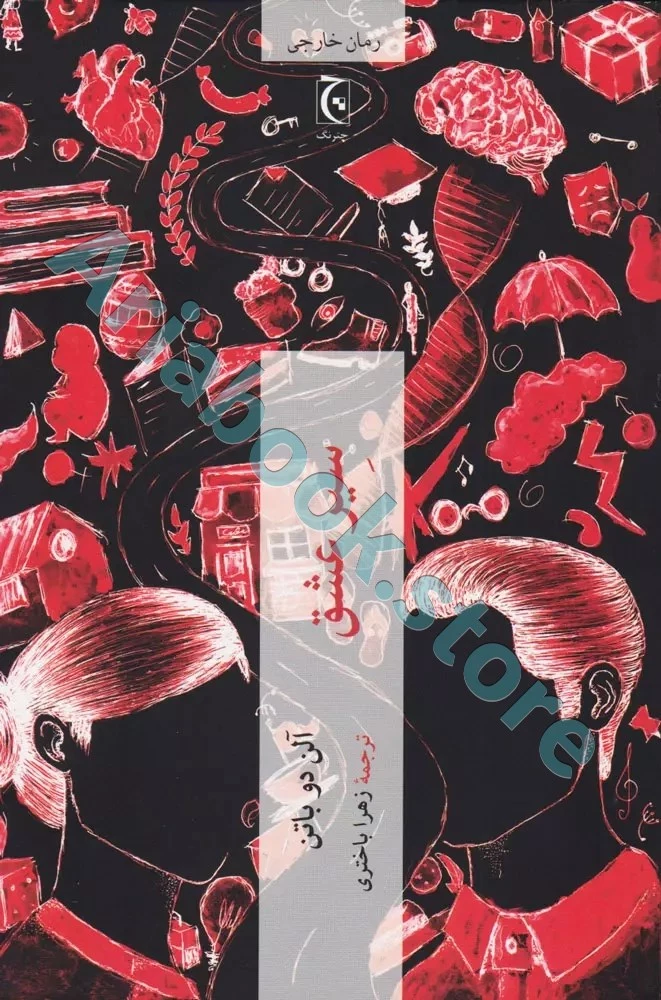 سیر عشق