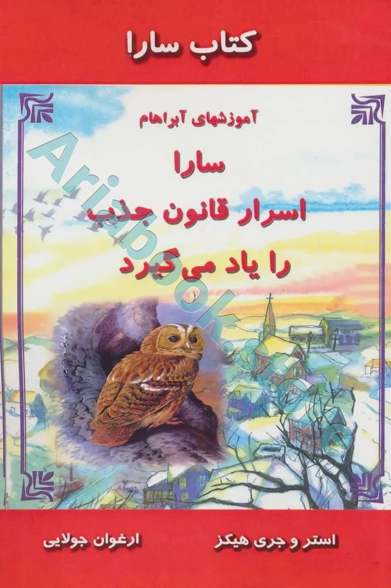 کتاب سارا ، سارا اسرار قانون جذب را یاد میگیرد
