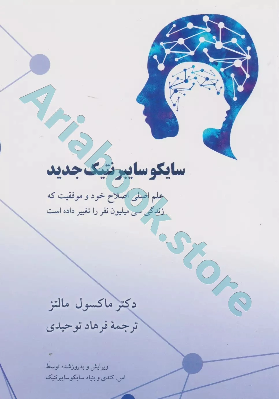 سایکو سایبر نتیک جدید