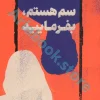 سم هستم،بفرمایید