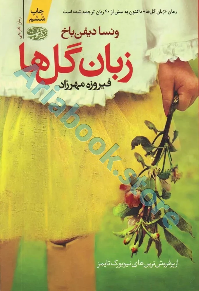 زبان گل ها