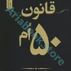 قانون 50اُم