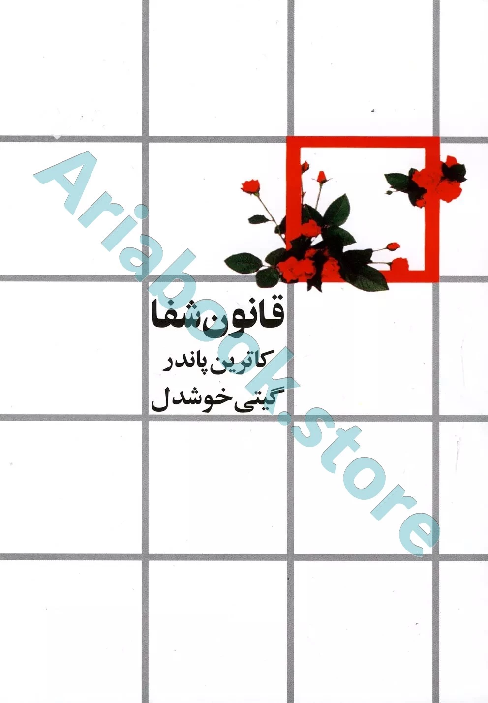 قانون شفا
