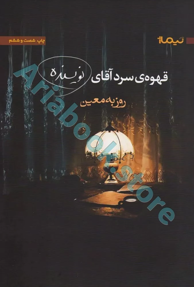 قهوه سرد آقای نویسنده