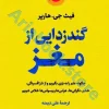 گندزدایی از مغز