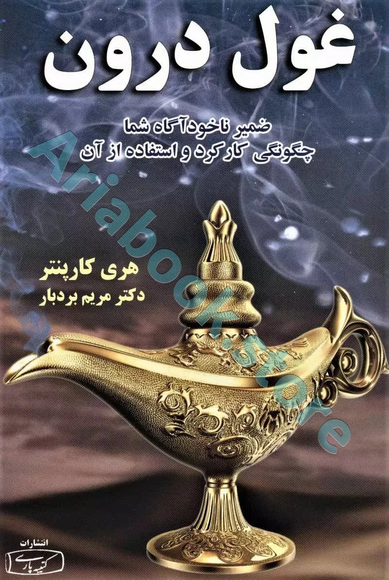 غول درون