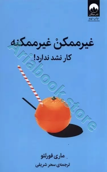 غیرممکن غیرممکنه کار نشد ندارد!