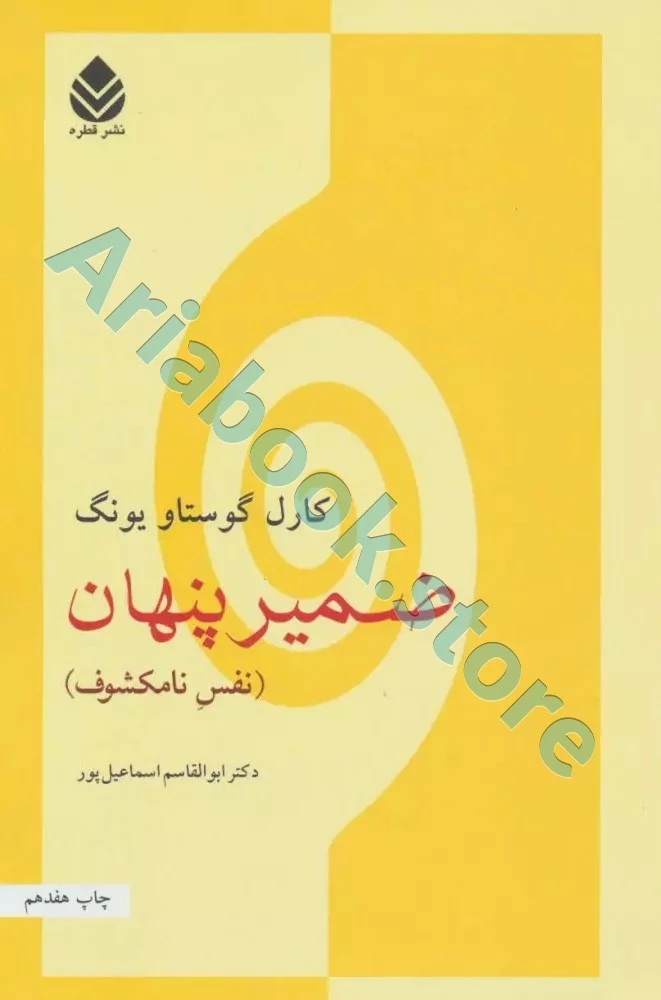 ضمیر پنهان