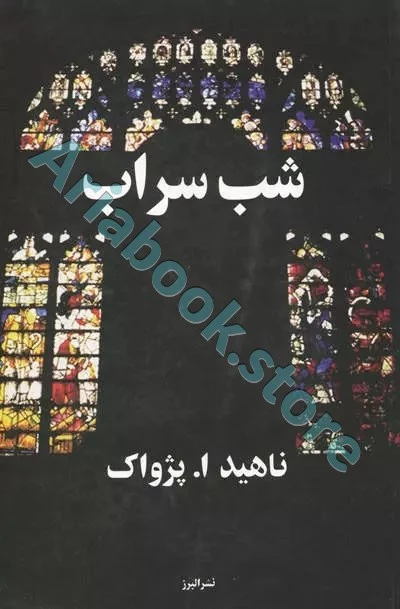 شب سراب