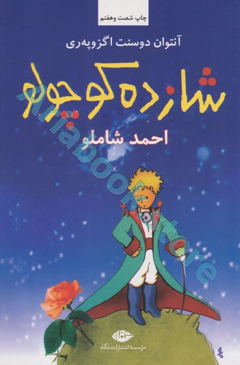 شازده کوچولو