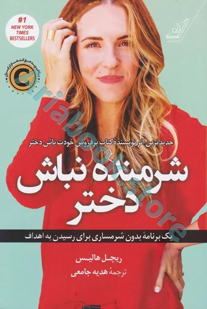 شرمنده نباش دختر
