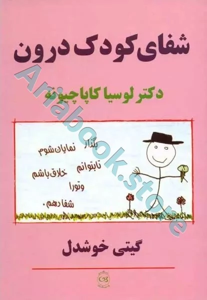 شفای کودک درون