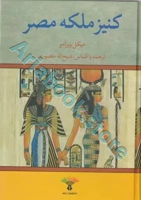 کنیز ملکه مصر