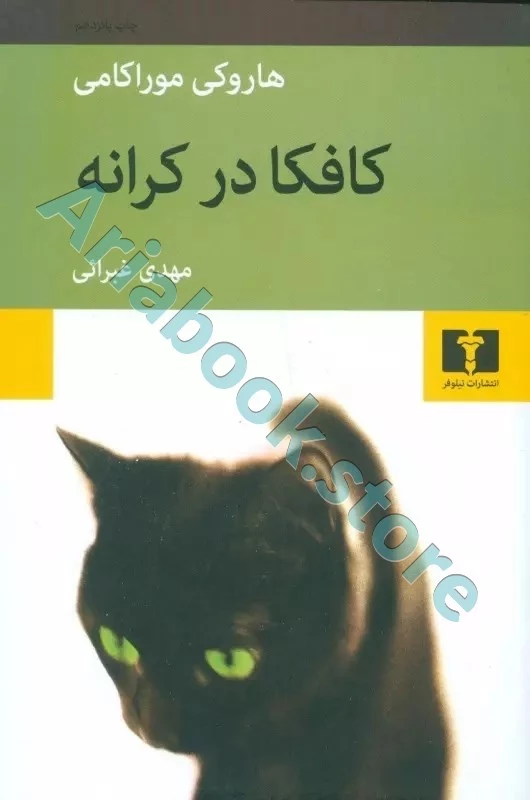 کافکا در کرانه