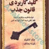 کلید کاربردی قانون جذب