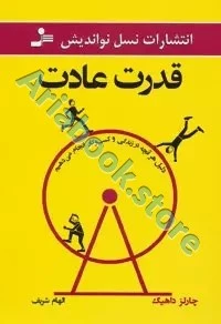 قدرت عادت