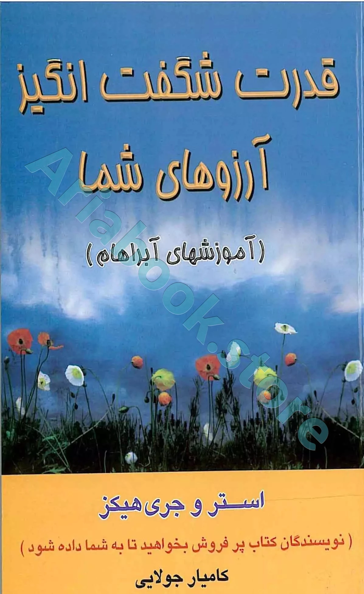 قدرت شگفت انگیز آرزوهای شما