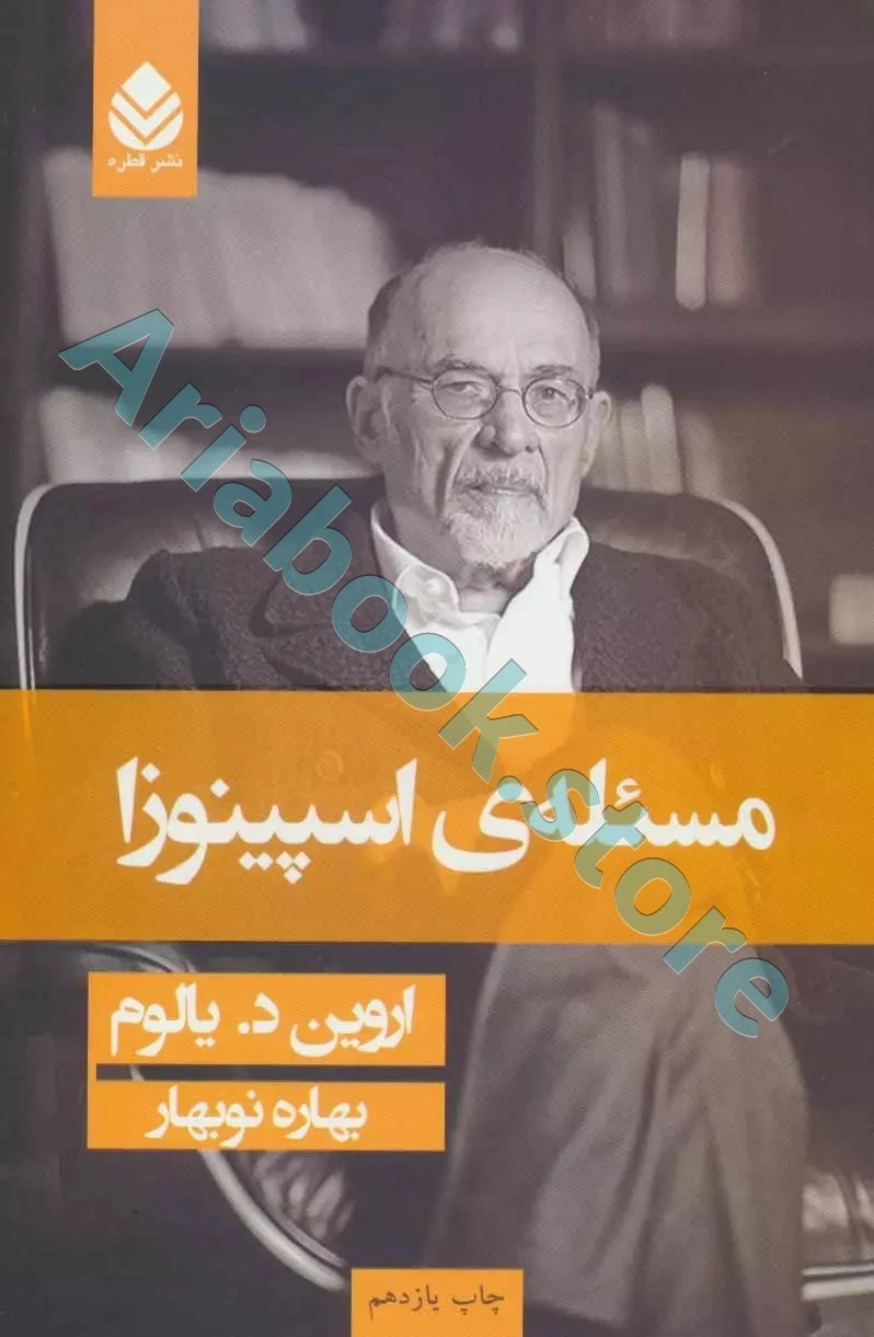 مسئله‌ی اسپینوزا