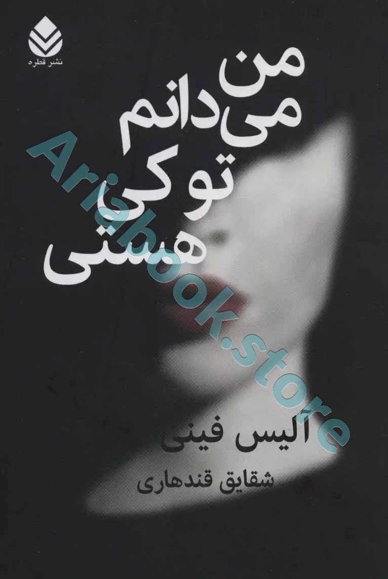 من می‌دانم تو کی هستی