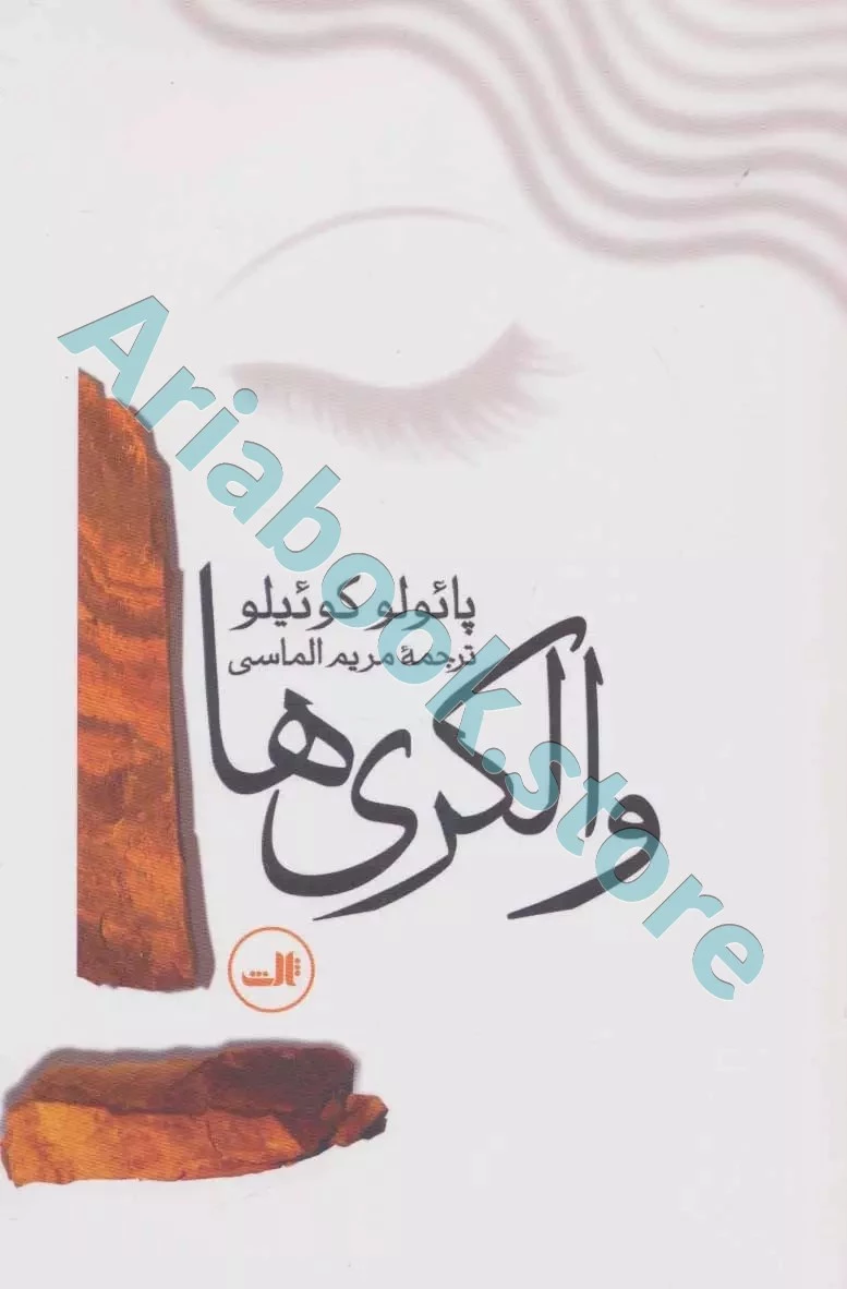 والکری‌ها