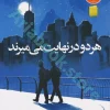 هر دو در نهایت می‌میرند