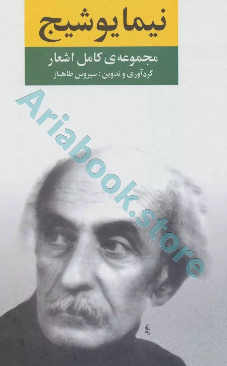 نیما یوشیج