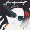 چشمهایش