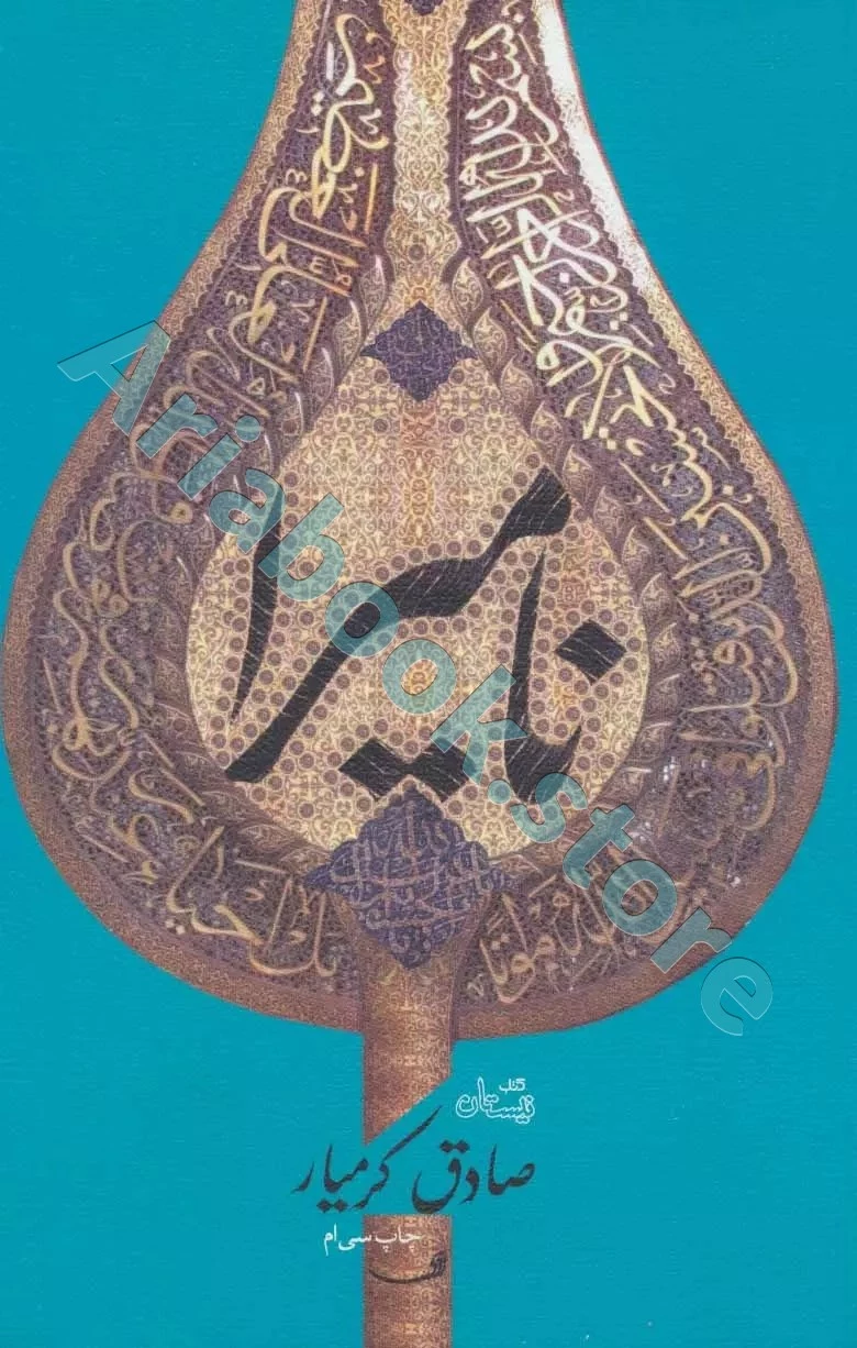 نامیرا