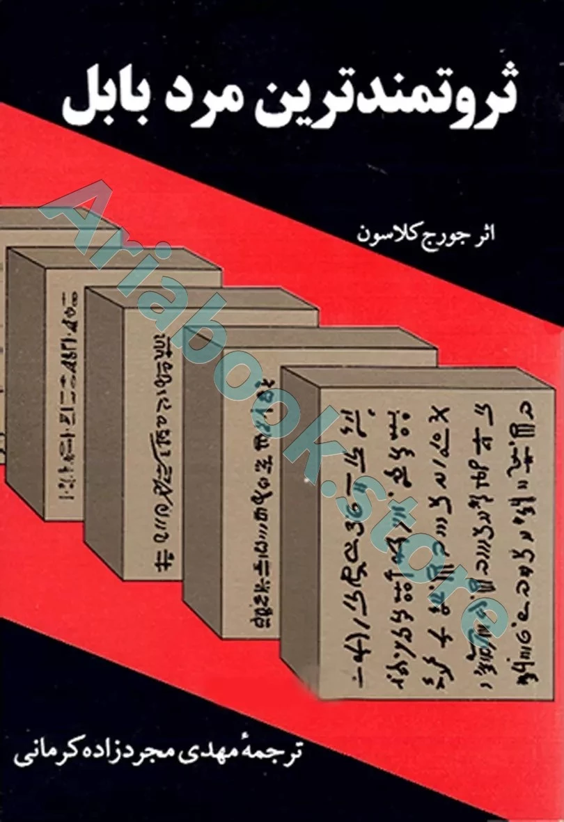ثروتمند ترین مرد بابل