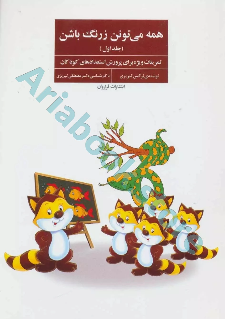 همه می‌توانن زرنگ باشن