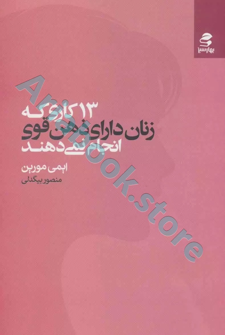 13کاری که زنان دارای ذهن قوی انجام نمی‌دهند