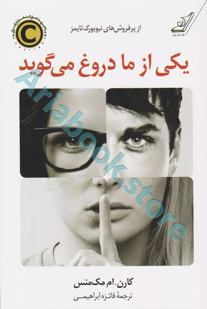 یکی از ما دورغ می‌گوید