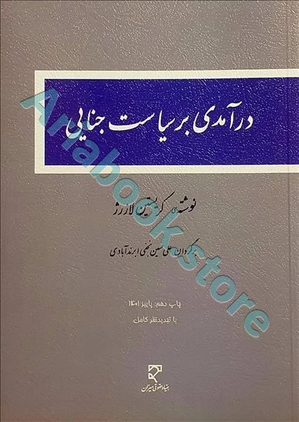 درآمدی بر سیاست جنایی