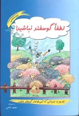 لطفا گوسفند نباشید !