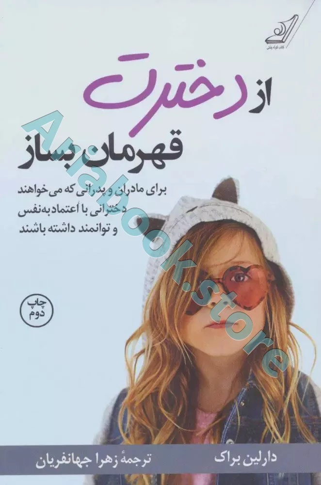 از دخترت قهرمان بساز