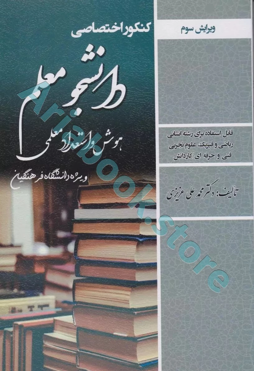 کتاب کنکور اختصاصی دانشجو معلم هوش و استعدادمعلمی