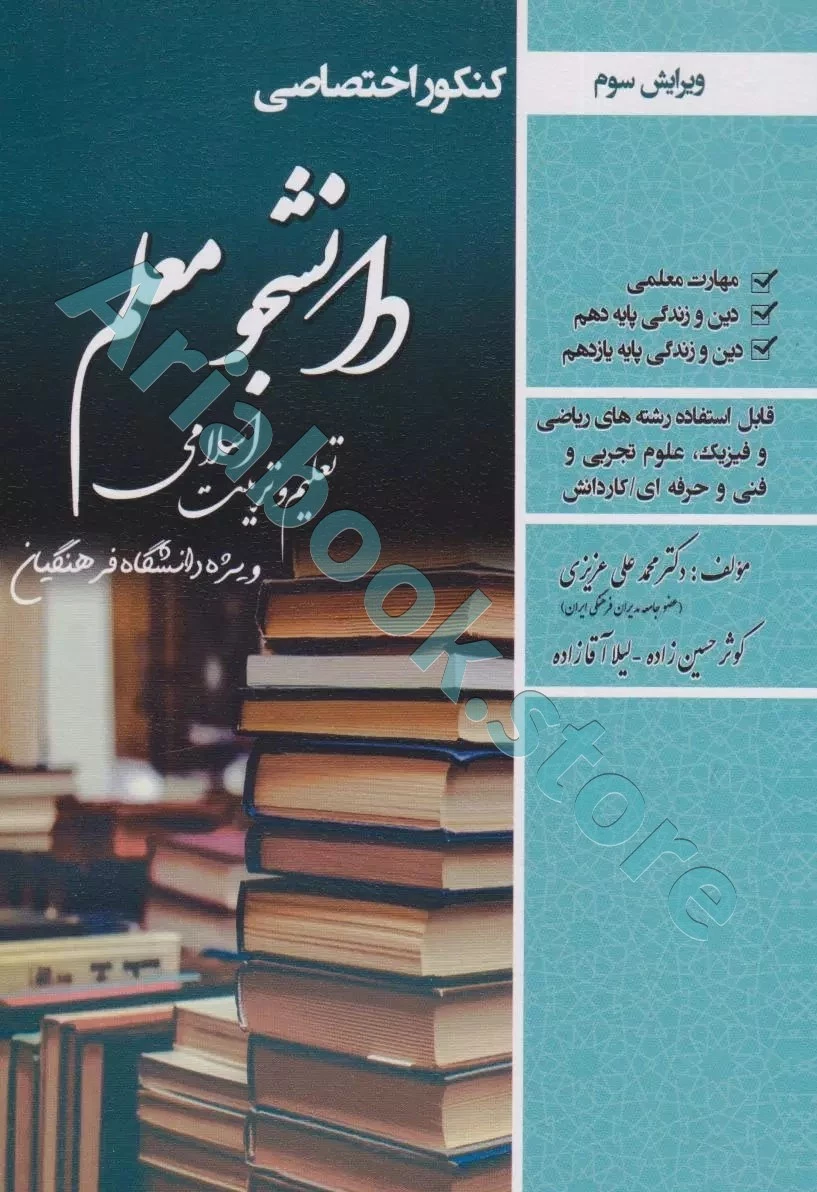 کتاب دانشجو معلم تعلیم و تربیت اسلامی( سایر رشته ها به جز علوم انسانی )