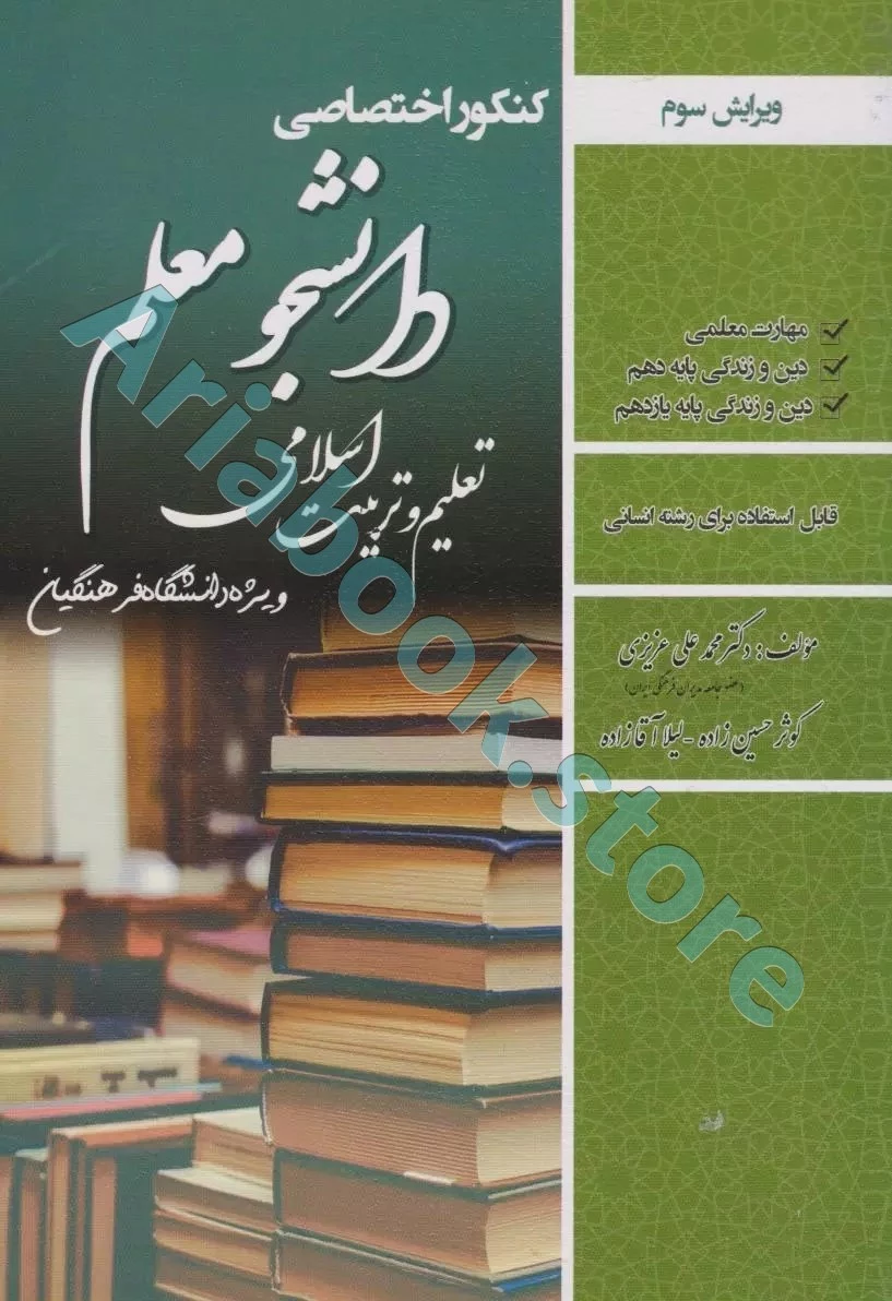کتاب دانشجو معلم تعلیم و تربیت اسلامی( رشته علوم انسانی )