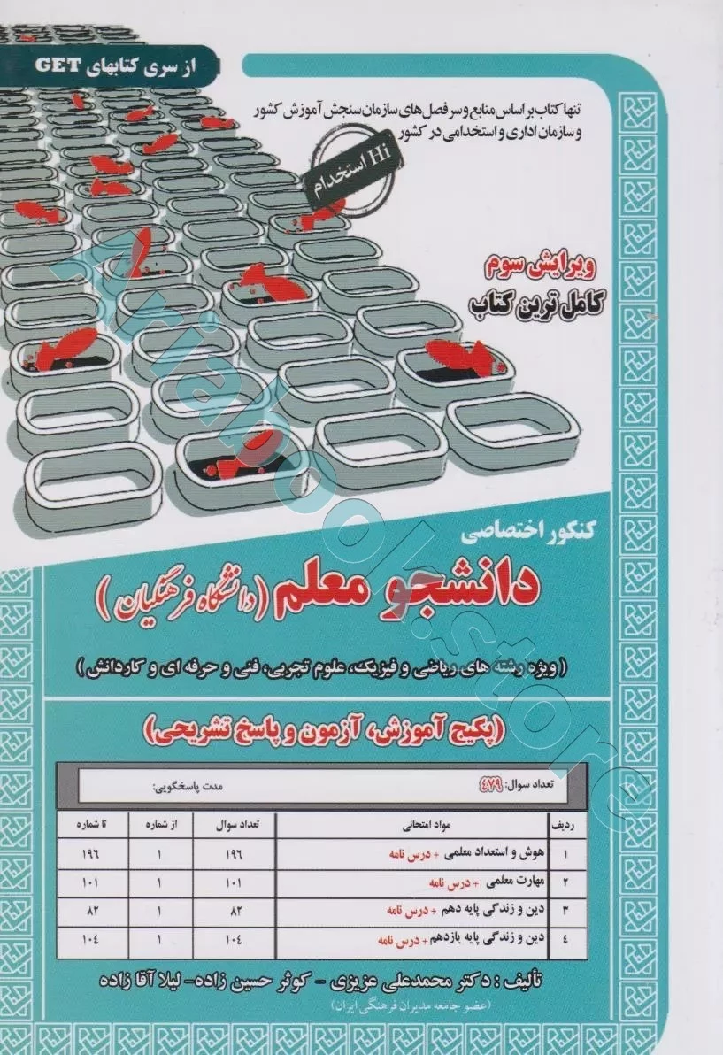 کتاب دانشجو معلم دانشگاه فرهنگیان( سایر رشته ها به جز انسانی )