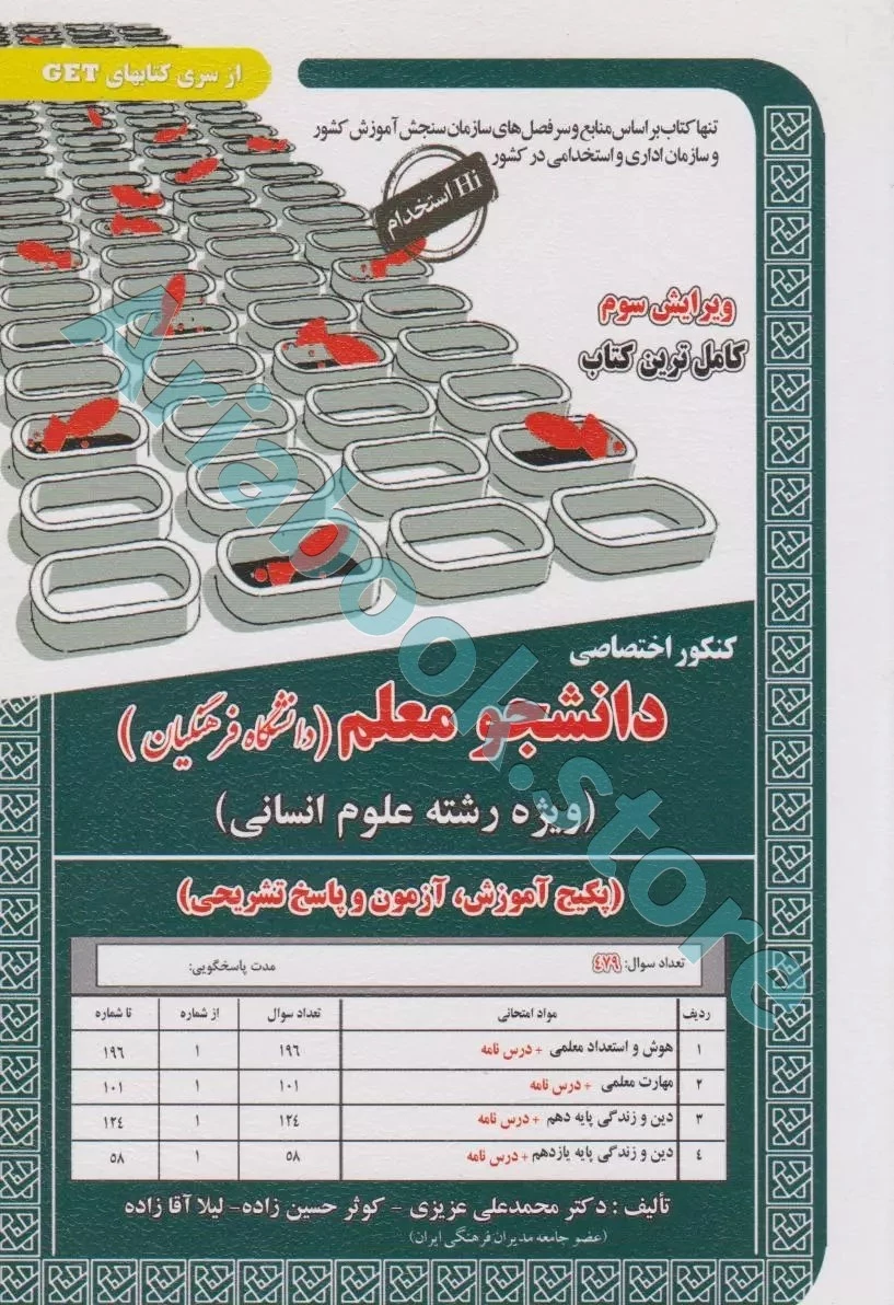 کتاب دانشجو معلم دانشگاه فرهنگیان( رشته علوم انسانی )