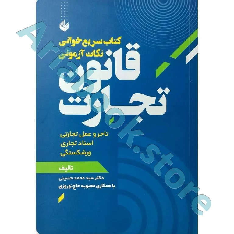 کتاب سریع خوانی نکات آزمونی قانون تجارت
