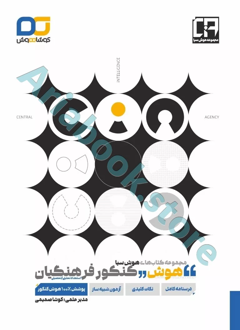 کتاب هوش کنکور فرهنگیان سری هوش سیا